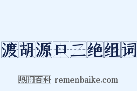 渡胡源口二绝组词是什么意思的图片